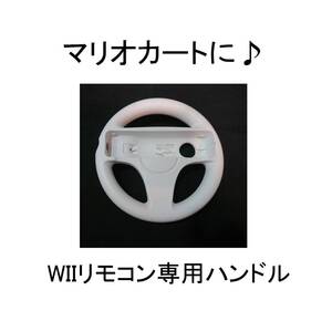 即決WIIハンドルWIIリモコンを装着RVL024ニンテンドー純正ウィ～WIウィー任天堂うぃーNINTENDOうぃ～RVL-024まりおかーとWIIマリオカートに