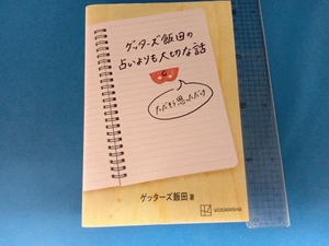 ゲッターズ飯田の占いよりも大切な話 ただそう思っただけ ゲッターズ飯田