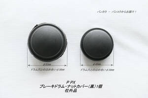 「P PX　ブレーキドラム・ナットカバー（黒・大/小）1個　社外品」