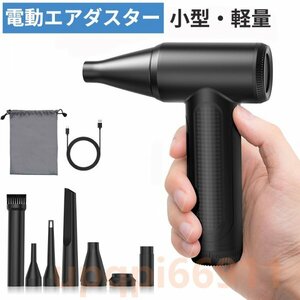 電動 エアダスター 小型 高速タービン式 120000RPM強力風速 USB充電式 コンパクト ブラシレスモーター搭載 無段階風量調整 6種類ノズル