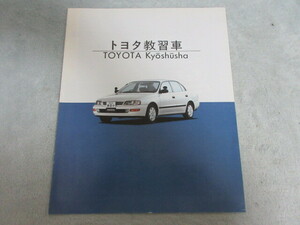 ●昭和レトロ●TOYOTA 自動車 カタログ トヨタ 教習車●1992年10月●