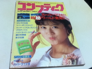 ゲーム雑誌 コンプティーク 1986年5月号 特集 ディスク版スーパーマリオに超○秘ワールド発見!! 付録無し