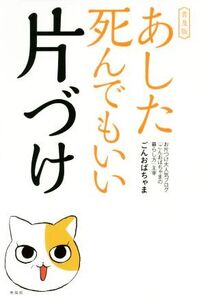 あした死んでもいい片づけ 普及版/ごんおばちゃま(著者)