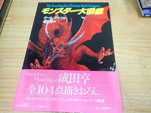 k13b　初版・帯付◆モンスター大図鑑　ゲームアーツ　成田亨