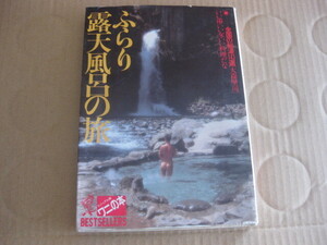 ビジュアル版ワニの本　KKベストセラーズ　ふらり露天風呂の旅　1991年2月15日　10版　全国の秘湯143選　いい湯・いい女だな