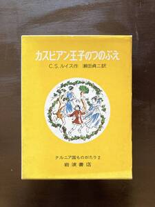 カスピアン王子のつのぶえ C.S.ルイス ナルニア国物語２ 岩波書店