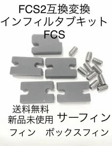 ■送料無料■FCS2互換変換インフィルタブキットFCSフィンプラグイモネジスクリュー！/