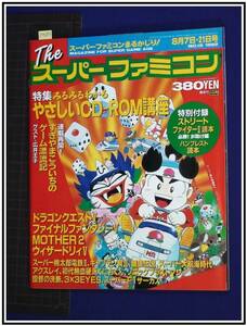 p7693『ゲーム雑誌:Theスーパーファミコン H4 no.40』スーパー大航海時代/MOTHER2/ソニックブラストマン/広井王子,すぎやまこういち