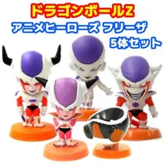 ドラゴンボールZ アニメヒーローズ フリーザ 全形態 5体セット