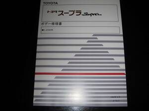 絶版品★80スープラ（JZA80系）【ボデー修理書】1993年8月