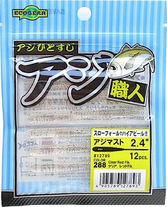 エコギア アジ職人 アジマスト 2.4インチ″/288 クリア レッドFlk.　アジ・ワーム メール便OK