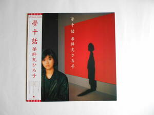 ■ＬＰ・レコード【中古盤】★薬師丸ひろ子　～　夢十話　