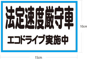 法定速度厳守車 ステッカー　横150ｍｍX縦100ｍｍ