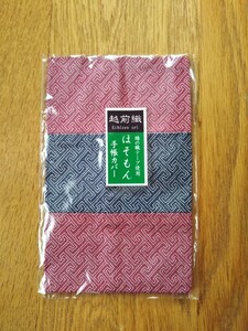 越前織　ほそもん　手帳カバー　通帳カバー　　