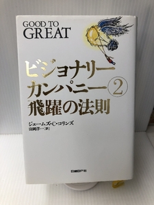 ビジョナリー・カンパニー 2 - 飛躍の法則 日経BP ジム・コリンズ