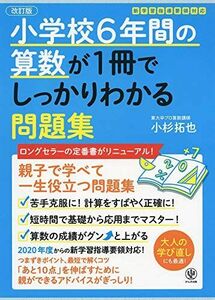 [A12014232]【改訂版】小学校6年間の算数が1冊でしっかりわかる問題集