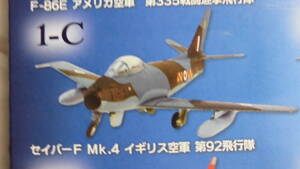 ウイングキットコレクション VS11 F-86セイバー 1-C セイバーF Mk.4 イギリス空軍 第92飛行隊 F-toys(エフトイズ)