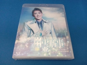 未開封品 幽霊刑事(デカ)~サヨナラする、その前に~(Blu-ray Disc)