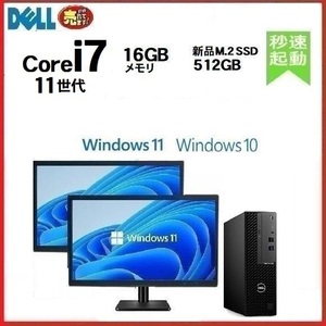 デスクトップパソコン 中古パソコン モニタセット DELL 7090 11世代 Core i7 メモリ16GB 新品M.2SSD512GB Windows10 Windows11 0955