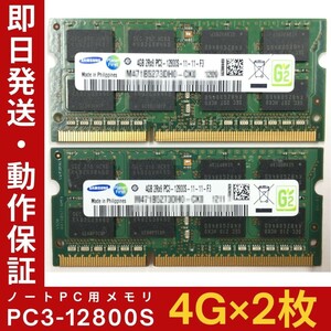【4GB×2枚組】SAMSUNG PC3-12800S(DDR3-1600) 2R×8 中古メモリー ノート用 DDR3 即決 動作保証【MS-S-327】