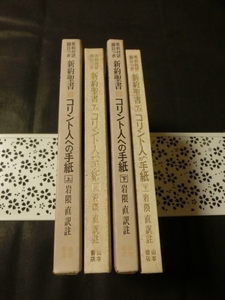 絶版希少 2冊セット☆『希和対訳脚註つき　新約聖書7a&7b　コリント人への手紙　上下巻　Tasker 編　岩隈直訳註　　山本書店』