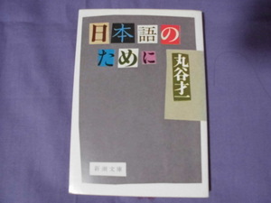 N1　日本語のために　丸谷才一