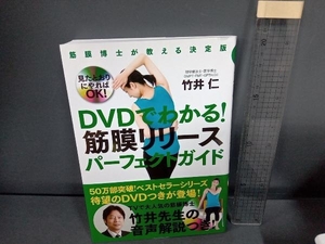 DVDでわかる!筋膜リリースパーフェクトガイド 竹井仁