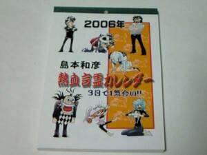 島本和彦 2006年 3日で1気合い!!熱血言霊カレンダー 新品未使用