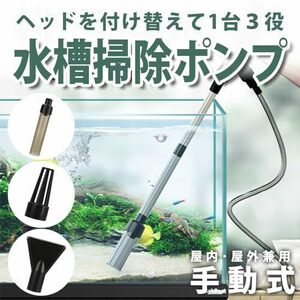 ttas/h 水槽掃除用ポンプ アクアリウム 水交換 砂利/コケ取り 水質浄化 伸縮 延長チューブ 電気不要 手動