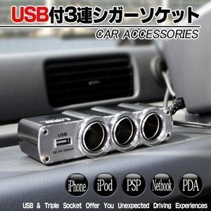 【複数可】新品 3連シガーソケット 12V・24V車対応 (USB端子搭載)