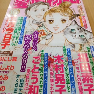 １５の愛情物語 ２０２４年１０月号 福田素子　ごとう和　おおにし真　松尾しより　君がくれた太陽　星野めみ　レディースコミック