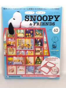 ○62 DeA デアゴスティーニ 書店販売 週刊 つくって あつめる スヌーピー＆フレンズ SNOOPY & FRIENDS No.62