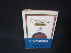 カサノヴァ回想録6　決闘　日焼け強シミ多歪み多/RDB