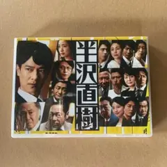 半沢直樹(2020年版) -ディレクターズカット版- DVD-BOX