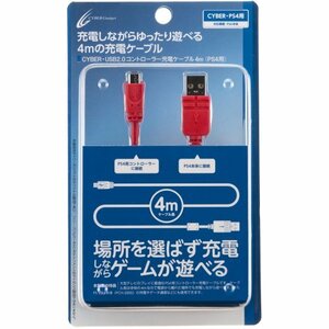 CYBER ・ USB2.0コントローラー充電ケーブル 4m ( PS4 用) レッド 【PSVita ( PCH-2000 ) 対応】
