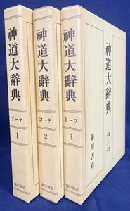 ■神道大辞典 全3巻揃 (平凡社版)　復刻版　臨川書店　下中彌三郎=編；宮地直一, 佐伯有義=監修　●神社建築 祭器具 年中行事