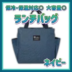 ランチバッグ ネイビー 大容量 保温 保冷 通勤 通学 トートバッグ お弁当