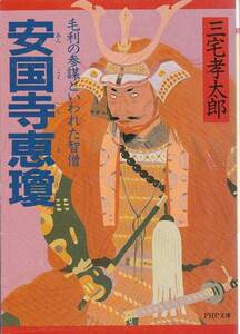 品切　安国寺恵瓊毛利の参謀といわれた智僧 (PHP文庫)三宅孝太郎