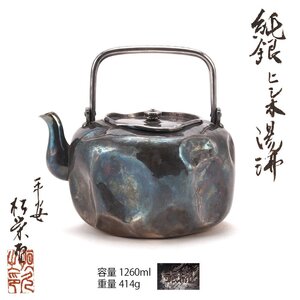 【夢工房】松栄堂 造 純銀 菱木 湯沸 銀瓶 共箱 重量414g 銀純度99.71%　CE-126