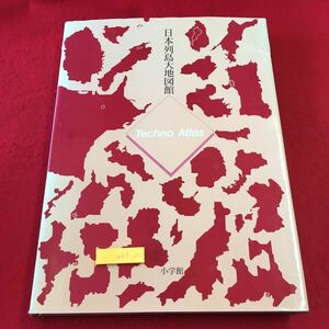 m4↑-010 日本列島大地図館 編者 相賀徹夫 1990年12月20日 初版第1刷発行 小学館 全国 地図 資料 日本列島 北海道 東北地方 関東地方