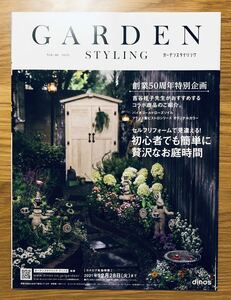 ディノス★カタログ★GARDEN STYLING★VOL.40★2021★ガーデンスタイル★