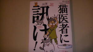 猫医者に訊け　ネコ専門クリニック獣医師著　送料無料