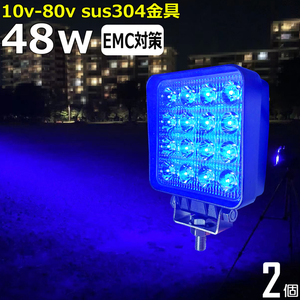 【2個セット】 LED作業灯 ワークライト 集魚灯 12v 24v 48v 48W 青色 ブルー 路肩灯 タイヤ灯 デッキライト 漁船 イカ釣り 除雪車 ダンプ 