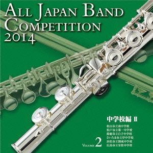 全日本吹奏楽コンクール2014 Vol.2＜中学校編II＞/(V.A.),松山市立南中学校吹奏楽部,松戸市立第一中学校吹奏楽部,鈴鹿市立白子中学校吹奏楽