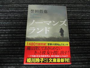 ☆帯付き☆ 初版 ノーマンズランド 誉田哲也 光文社文庫 ★送料全国一律：185円★