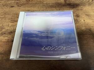 CD「心のシンフォニー リラクセーションのためのクラシック名曲撰」★