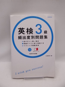 ☆2006　CD 赤チェックシート付 英検3級 頻出度別問題集