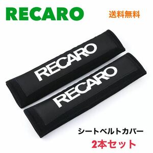 シートベルトカバー 【ブラック】 RECARO レカロ 2本セット ショルダーパッド シートベルト 送料無料 チャイルドシート トヨタ ホンダ