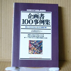 「企画書100事例集」監修：高橋憲行の「企画塾」基礎講座 インデックス・コミュニケーションズ ヒントがたくさんつまった宝箱！！