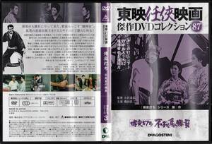 博奕打ち 不死身の勝負 東京任侠映画 傑作DVDコレクション87 DeAGOSTINI デアゴスティーニ 鶴田浩二 若山富三郎 待田京介 藤山寛美 